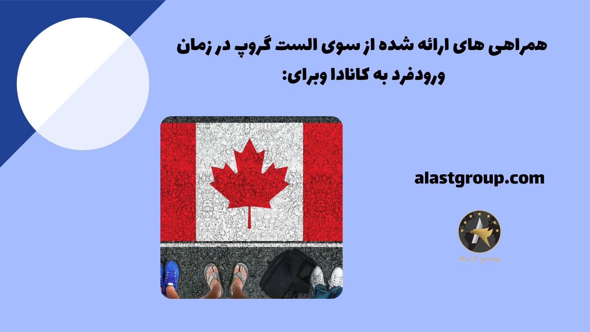 همراهی های ارائه شده از سوی الست گروپ در زمان ورود فرد به کانادا و برای: 